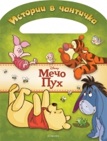 Мечо Пух: Истории в чантичка