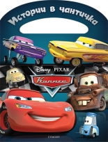 Колите: Истории в чантичка