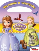 София Първа: Истории в чантичка