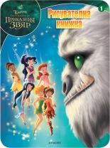 Камбанка: Рисувателна книжка 1