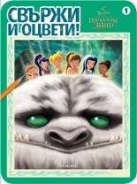 Камбанка: Свържи и оцвети 1