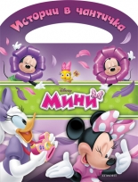 Мини Маус: Истории в чантичка