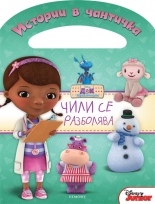 Док Макплюшинс: Истории в чантичка