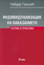 Индивидуализация на наказанието