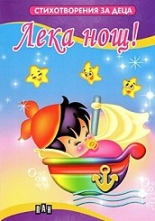 Стихотворения за деца: Лека нощ!