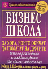 Бизнес школа за хора, които обичат да помагат на другите