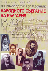 Енциклопедичен справочник: Народното Събрание на България - 1879-2003