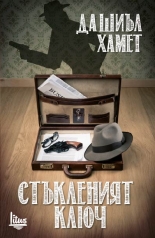 Стъкленият ключ