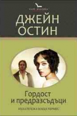 Гордост и предразсъдъци