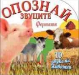 Опознай звуците - Фермата