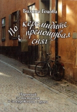 По керемидите е пренощувал сняг