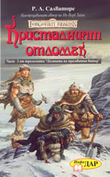 Долината на мразовития вятър: Кристалният отломък, част 1