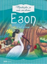 Приказки за най-малките: Езоп - Басни