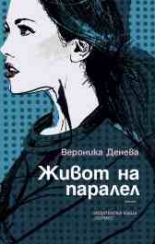 Живот на паралел