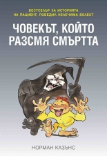 Човекът, който разсмя смъртта