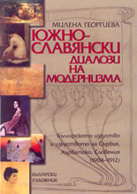 Южнославянски диалози на модернизма