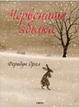 Червената ябълка