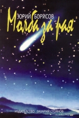 Молба за Рая