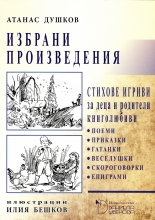 Избрани произведения. Стихове игриви за деца и родители книголюбиви