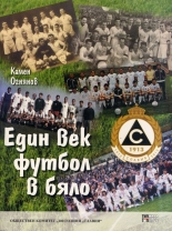Един век футбол в бяло