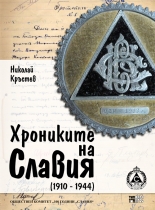 Хрониките на Славия (1910-1944)