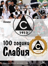 100 години Славия