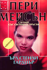 Пери Мейсън: Случаят със светещите пръсти