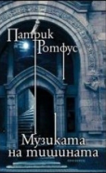 Музиката на тишината