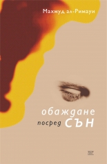 Обаждане посред сън