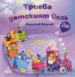 Тръгва детският влак (книжка + аудио CD)