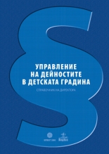 Управление на дейностите в детската градина. Справочник на директора + CD