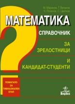 Математика. Справочник за зрелостници и кандидат-студенти. Помагало за гимназиален етап