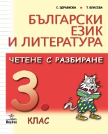 Български език и литература. Четене с разбиране 3. клас