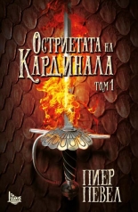 Остриетата на кардинала