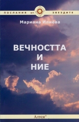 Вечността и ние