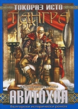 Тангра, том 12: Авитохол