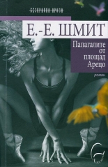 Папагалите от площад Арецо