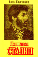 Истината за Сталин