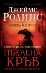 Пъклена кръв