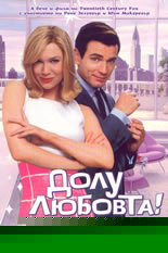 Долу любовта!