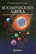 Космическата азбука - скритото послание на древните