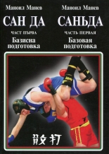 Сан да, част 1: Базисна подготовка