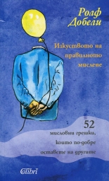 Изкуството на правилното мислене