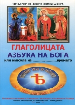 Глаголицата - азбука на Бога или капсула на.... времето