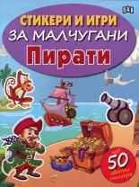 Стикери и игри за малчугани: Пирати