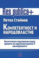 Компетентност и народовластие