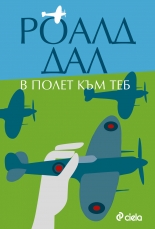 В полет към теб