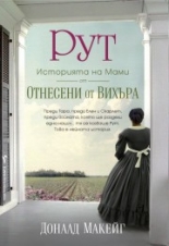 РУТ: историята на Мами от "Отнесени от вихъра"