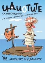 Идиотите са непобедими