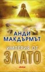 Империя от злато